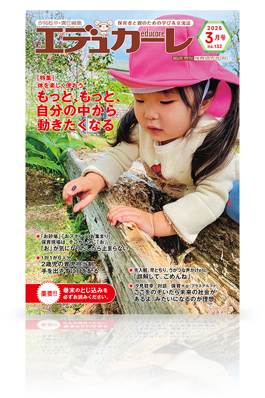 エデュカーレ 2026年3月号(no.132)