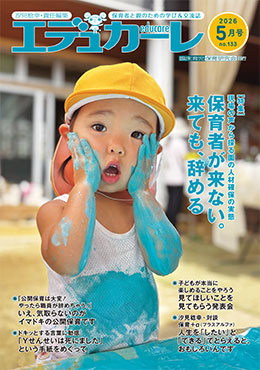 エデュカーレ 2026年5月号 no.133 表紙