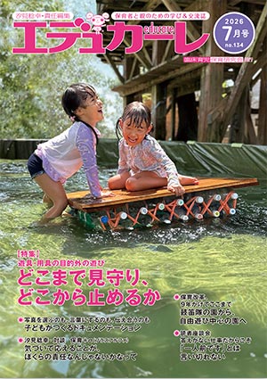 エデュカーレ 2026年 7月号 no.134 表紙
