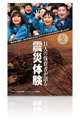 no.46 別冊付録 東日本大震災、あの日あなたはどうやって子どもたちを守りましたか？ 11人の保育者が語る震災体験