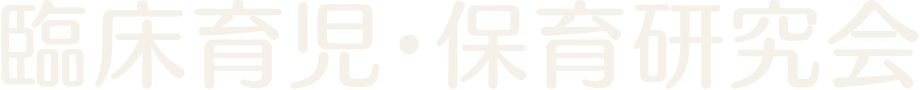 臨床育児・保育研究会