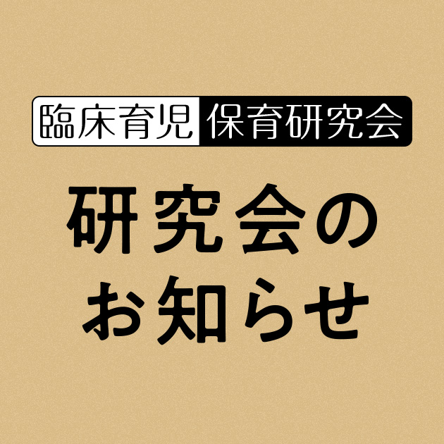 研究会のお知らせ