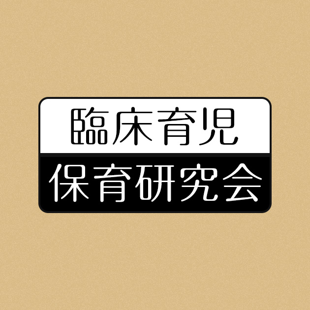 臨床育児・保育研究会