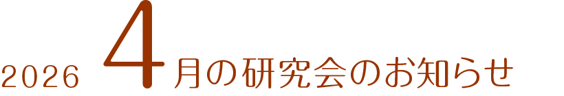 2026年4月の研究会のお知らせ