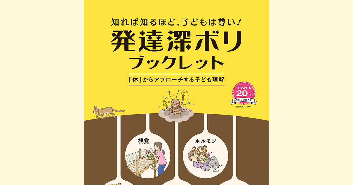 エデュカーレ 2024年5月号 no.121 別冊付録 創刊20周年記念『知れば