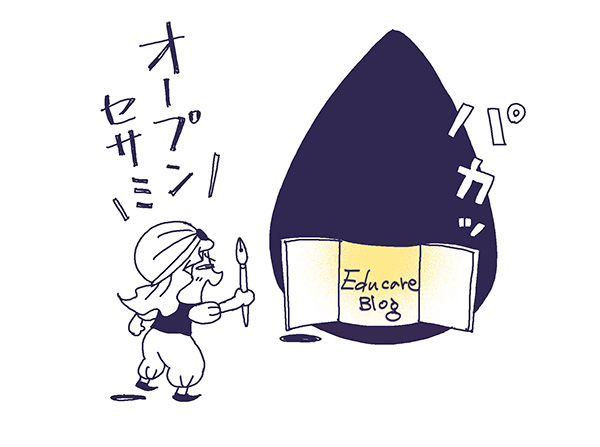 オープンセサミ！