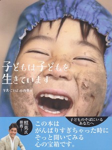 『子どもは子どもを生きています』