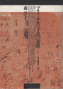 森洋子『ブリューゲルの子供の遊戯』
