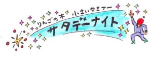 りんごの木サタデーナイト