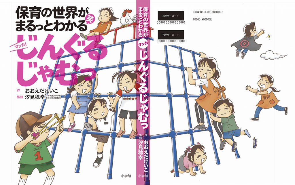 コミック『じんぐるじゃむっ』カバー