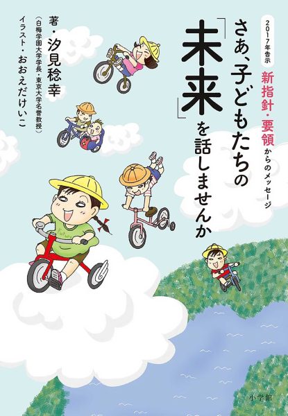 書籍『さあ、子どもたちの「未来」を話しませんか』