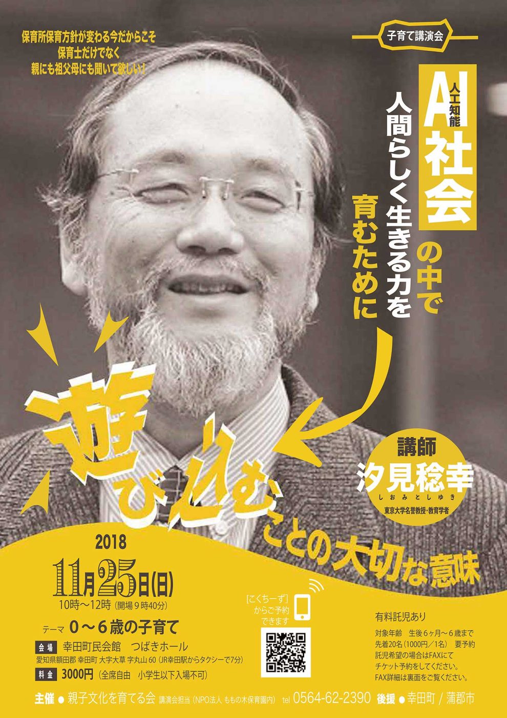 編集長の講演会「遊び込むことの大切な意味」2018年11月25日 愛知県幸田町