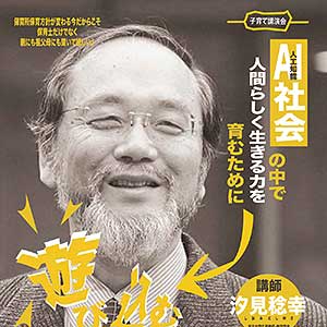 編集長の講演会「遊び込むことの大切な意味」2018年11月25日 愛知県幸田町