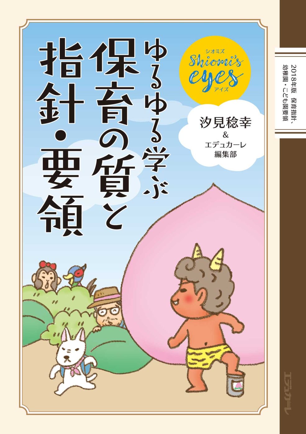 『ゆるゆる学ぶ 保育の質と指針・要領』表紙