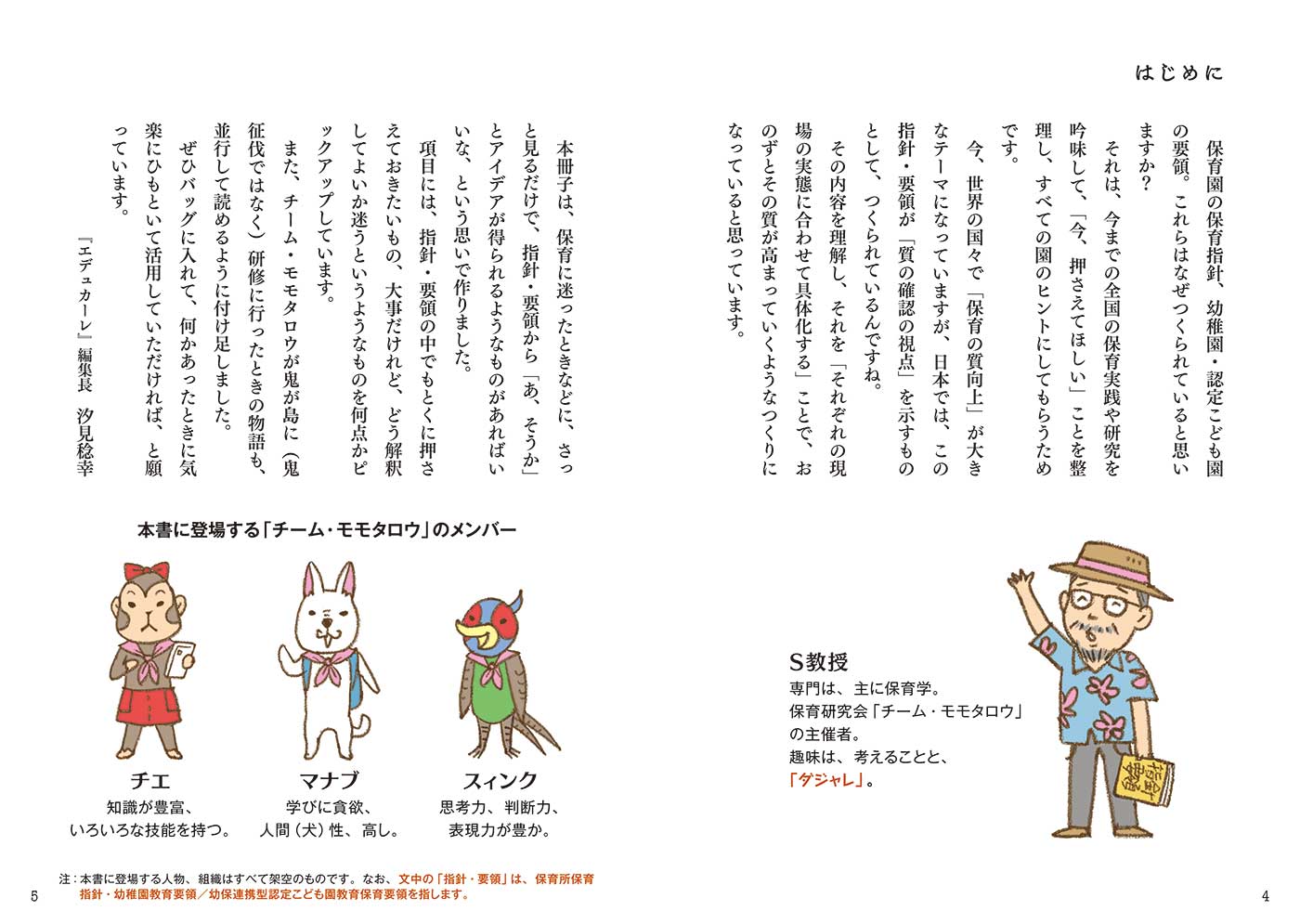 『ゆるゆる学ぶ 保育の質と指針・要領』はじめに